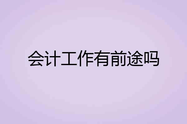 会计工作有前途吗