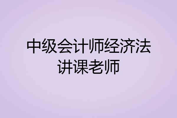 中级会计师经济法讲课老师