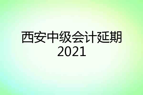 西安中级会计延期2021