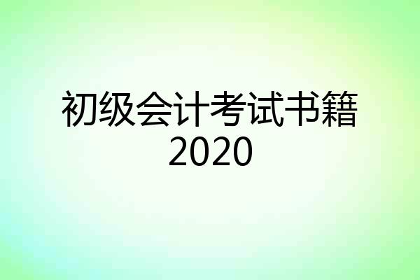 初级会计考试书籍2020
