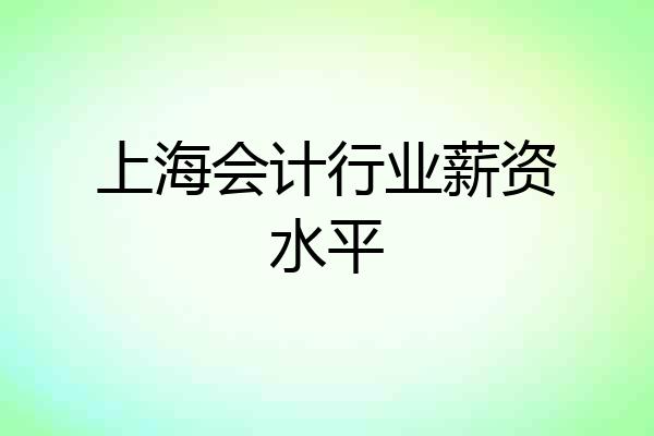 上海会计行业薪资水平