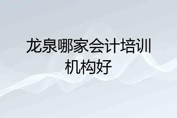 龙泉哪家会计培训机构好