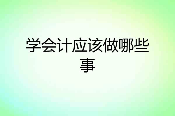 学会计应该做哪些事