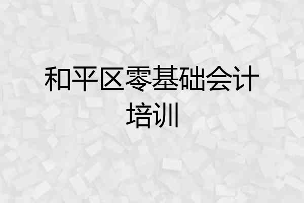 和平区零基础会计培训