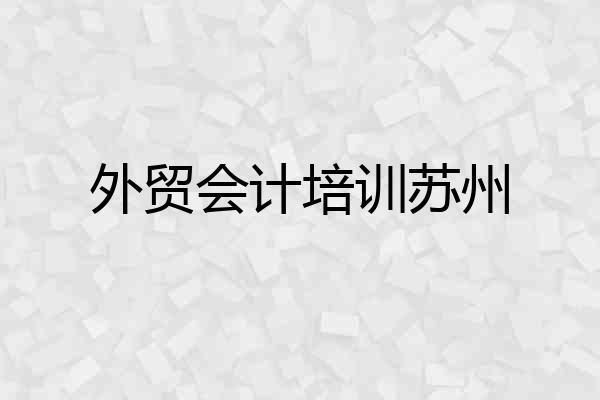 外贸会计培训苏州