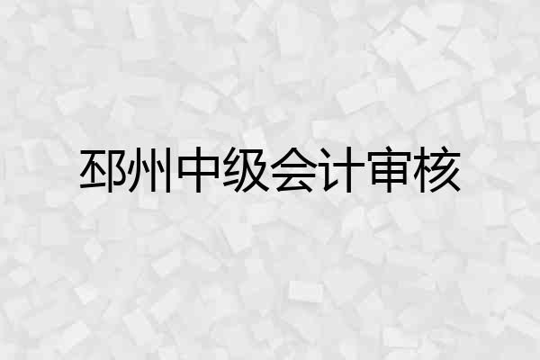 邳州中级会计审核