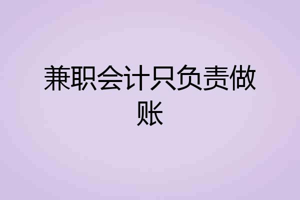 兼职会计只负责做账