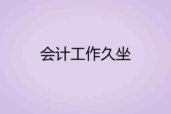 会计工作久坐