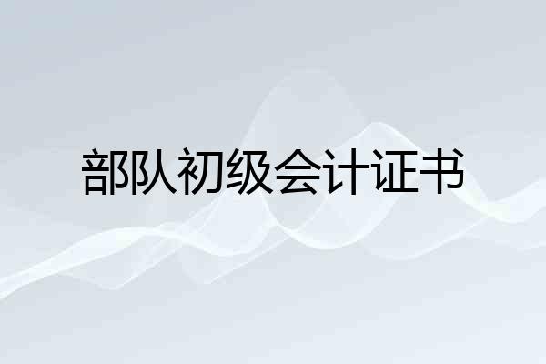 部队初级会计证书