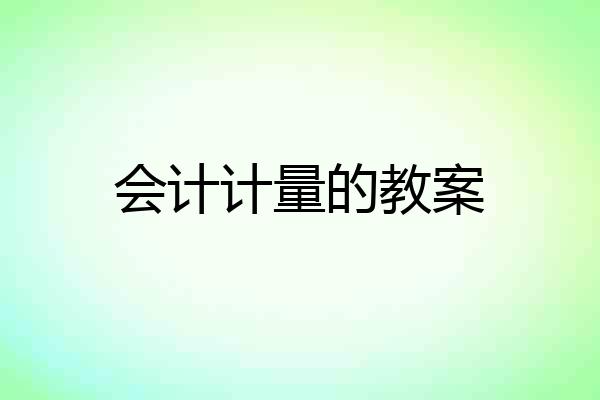 会计计量的教案