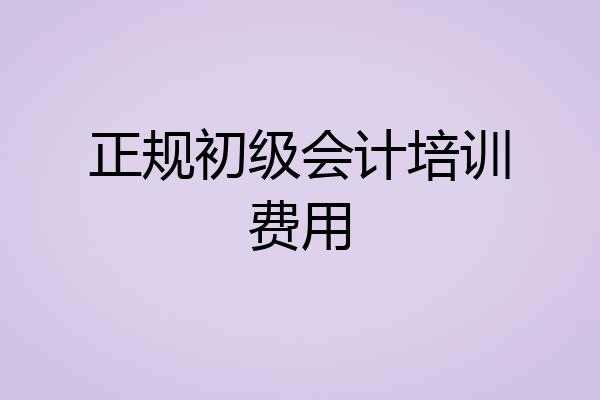 正规初级会计培训费用