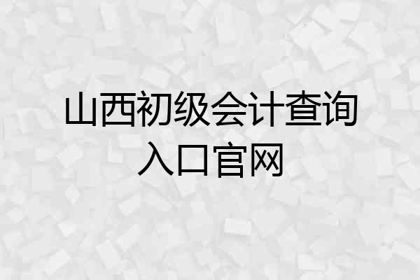 山西初级会计查询入口官网