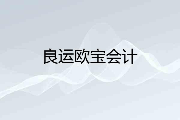 良运欧宝会计