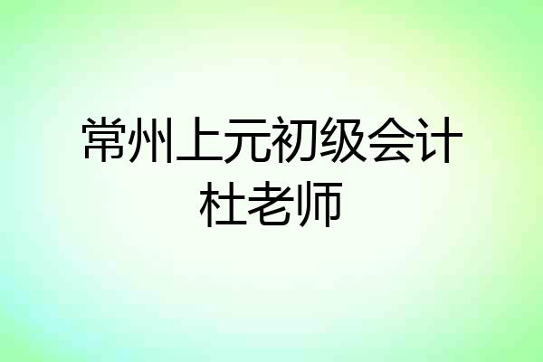 常州上元初级会计杜老师