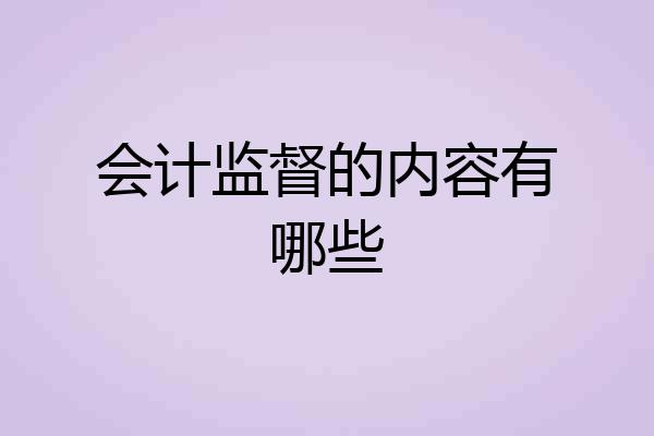 会计监督的内容有哪些