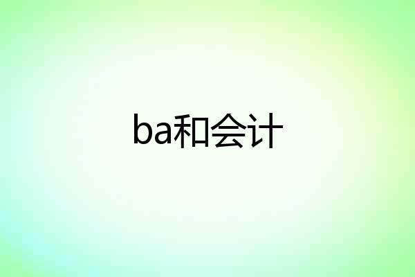 ba和会计