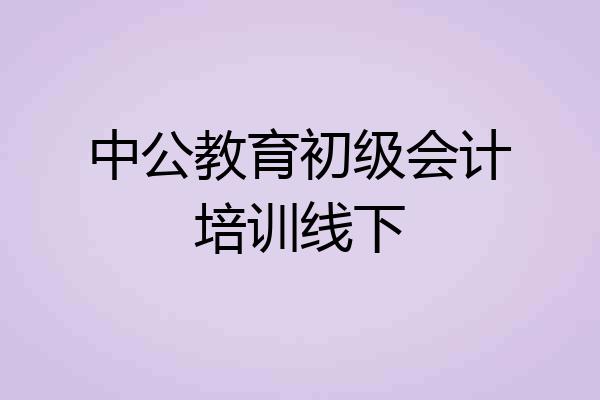 中公教育初级会计培训线下