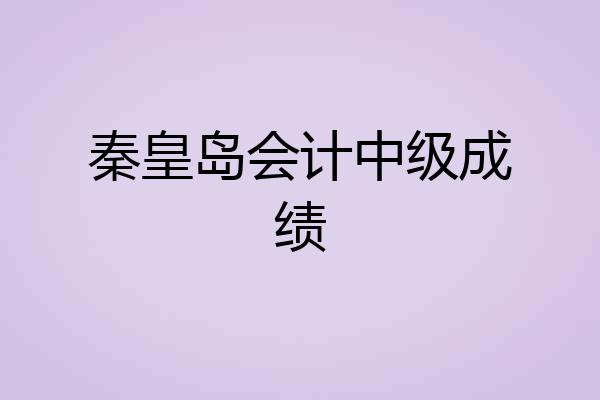 秦皇岛会计中级成绩