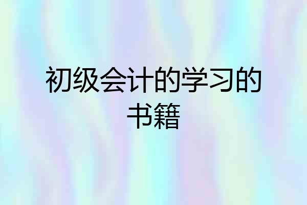 初级会计的学习的书籍
