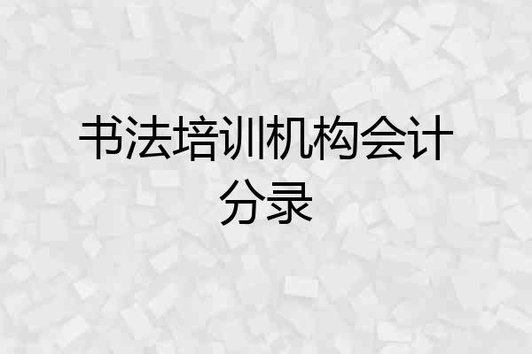 书法培训机构会计分录