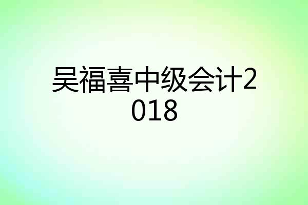 吴福喜中级会计2018
