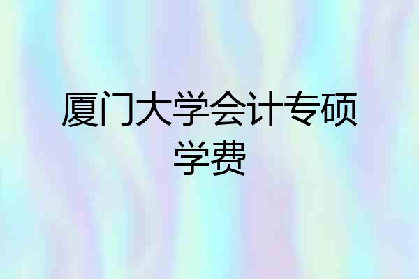 厦门大学会计专硕学费