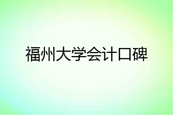 福州大学会计口碑