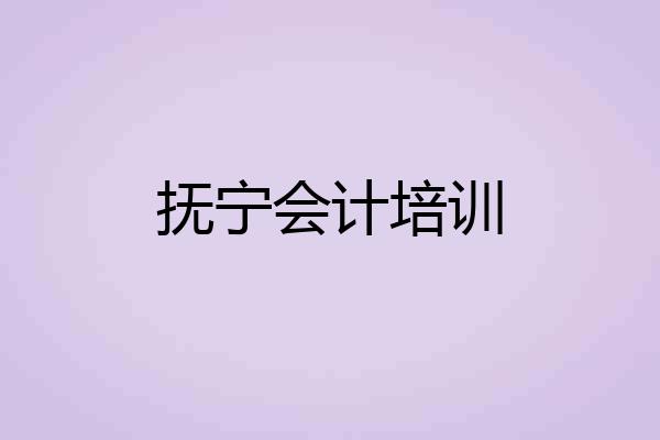 抚宁会计培训