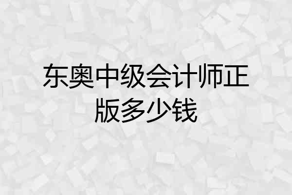 东奥中级会计师正版多少钱