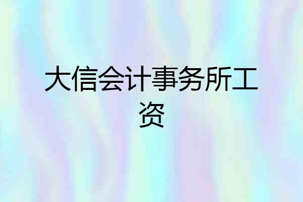 大信会计事务所工资