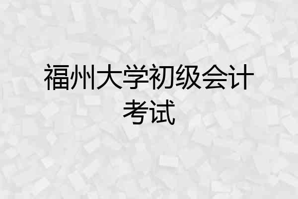 福州大学初级会计考试