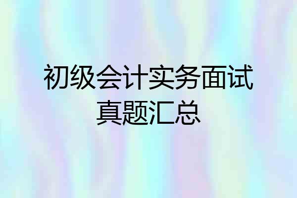 初级会计实务面试真题汇总