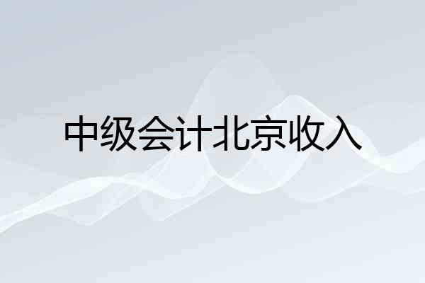 中级会计北京收入