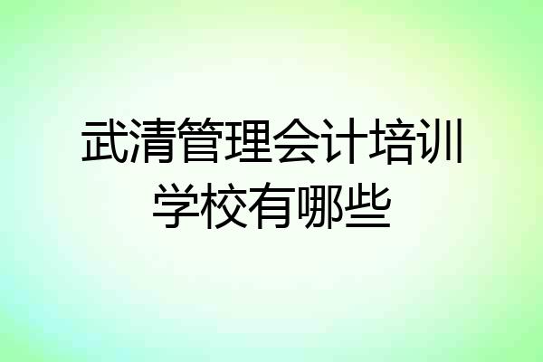 武清管理会计培训学校有哪些