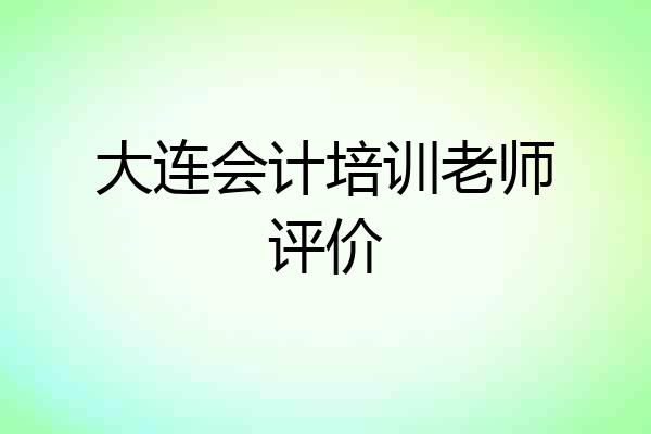 大连会计培训老师评价