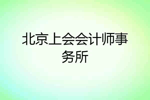 北京上会会计师事务所
