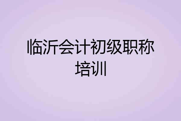 临沂会计初级职称培训