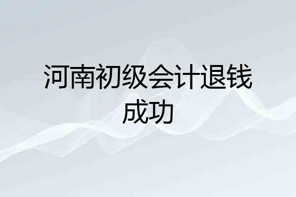 河南初级会计退钱成功