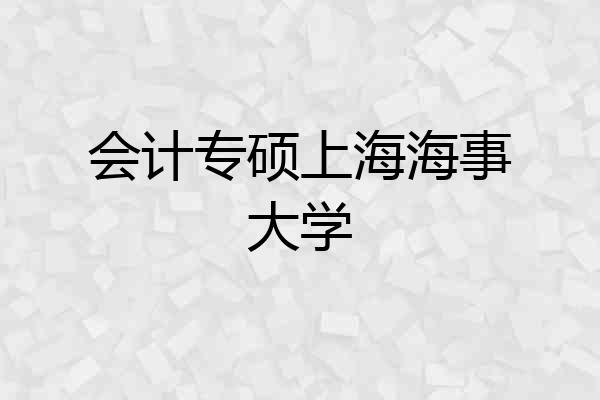 会计专硕上海海事大学