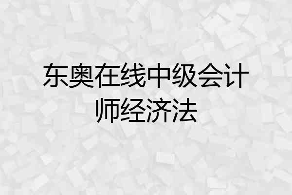东奥在线中级会计师经济法