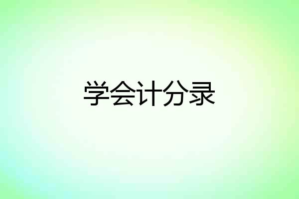学会计分录