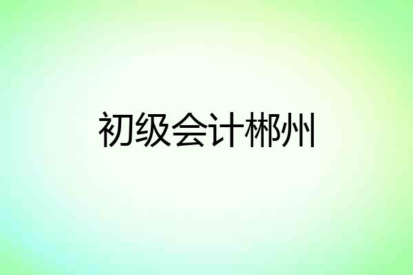 初级会计郴州
