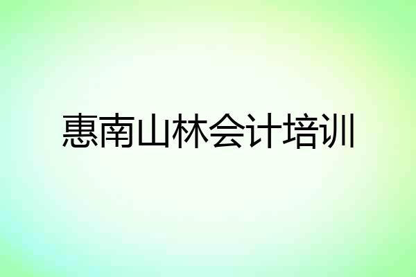 惠南山林会计培训