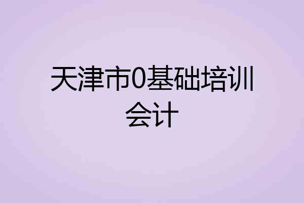 天津市0基础培训会计