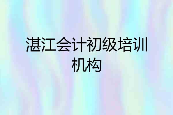 湛江会计初级培训机构