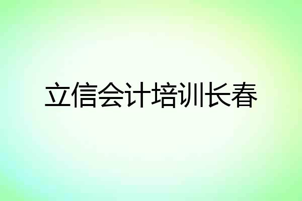 立信会计培训长春
