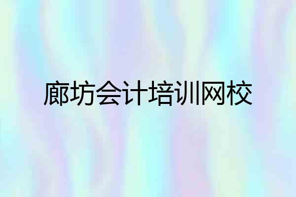 廊坊会计培训网校
