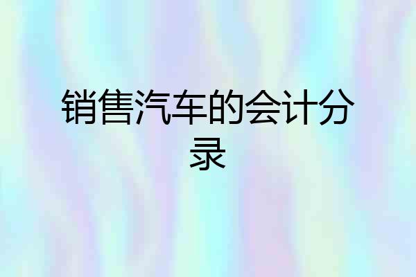 销售汽车的会计分录