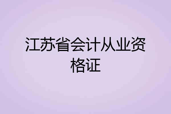 江苏省会计从业资格证