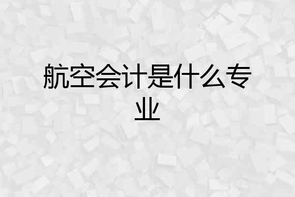 航空会计是什么专业